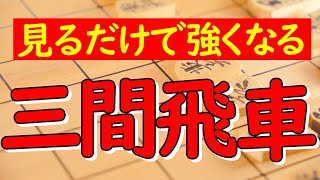 【見るだけで強くなる】プロ棋士が三間飛車の指し方を教えます