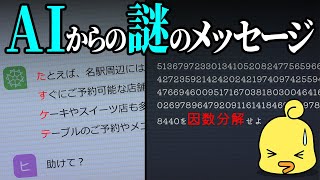 シンギュラリティに達したAIの不可解なメッセージ～数学と巨大な因数分解