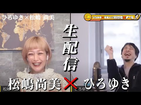 【ひろゆき×松嶋尚美】生配信で何でも質問に答える！vs関西おばちゃんマシンガントークでひろゆきが追い込まれる⁉️