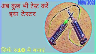 मात्र ₹10 में क‌ं‌टिन्यूटी टेस्टर बनाएं | How To Make Taster At Home