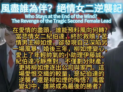 風盡誰為伴？絕情女二逆襲記Who Stays at the End of the Wind? The Revenge of the Tragic Second Female Lead