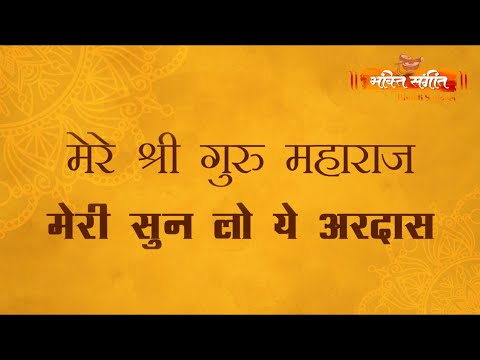 Shri Paramhans Maharaj Meri Sun Lo Ye Aardas -  By Bhakti Sangeet Latest Bhajan 2024