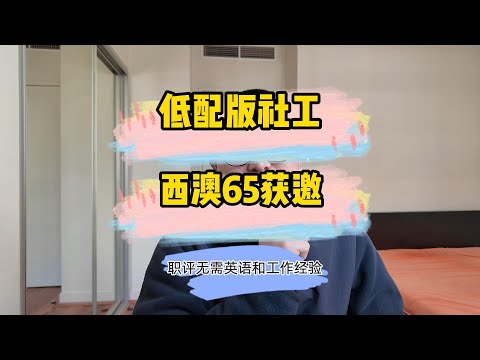 西澳社区服务本科 完美替代社工 更便宜 英语低 65获邀