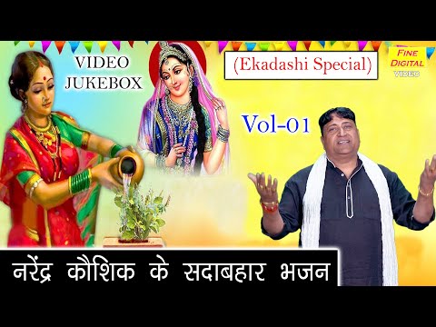 नरेंद्र कौशिक के सदाबहार भजन Vol 01 | Ekadashi Ke Bhajan | Non Stop Tulsi Bhajan [VIDEO JUKEBOX]