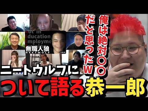 同接10万超えの無職人狼をリアタイした感想について話す恭一郎【2023/05/17】