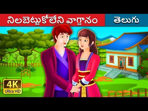 నిలబెట్టుకోలేని వాగ్దానం | An Unkept Promise Story | Telugu Stories | Telugu Fairy Tales