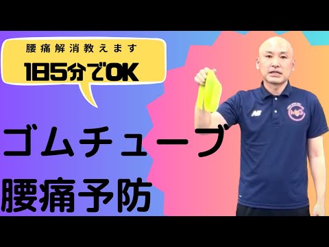 腰痛予防に！！簡単チューブトレーニング！！