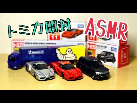 【ASMR】今さらだけど2019年6月発売のトミカを開封！（エンツォ フェラーリ・ジャパンタクシー・モータースポーツトランスポーター）Tomica Unboxing ASMR sounds 音フェチ