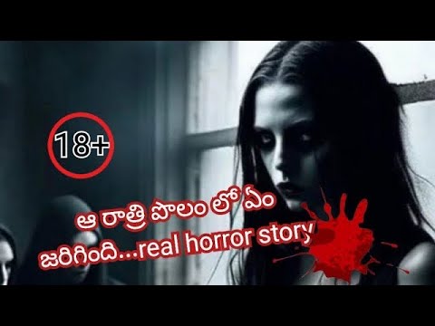 ఆ రాత్రి పొలంలో ఏం జరిగింది... | real horror story | horror stories