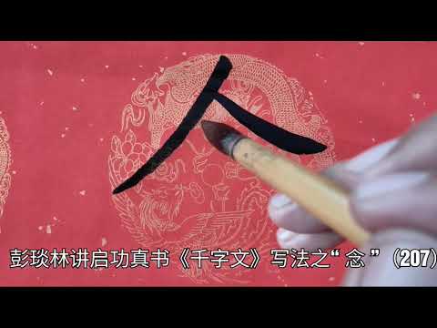 毛笔字楷书教学，书法家写的字很像启功先生的书法，请看启功体书法教学讲座！