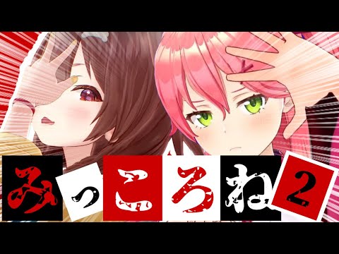 【コラボまとめ】君たちはみっころねを知っているだろうか?part2[さくらみこ/戌神ころね/切り抜き］