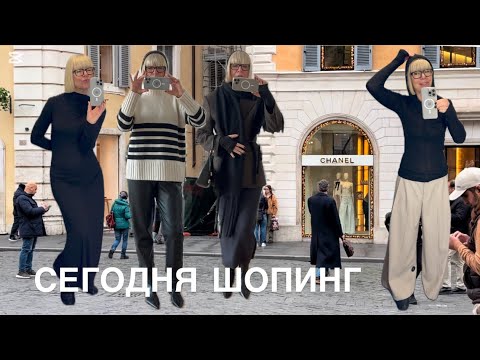 Сегодня shopping -Примерки -Покупки