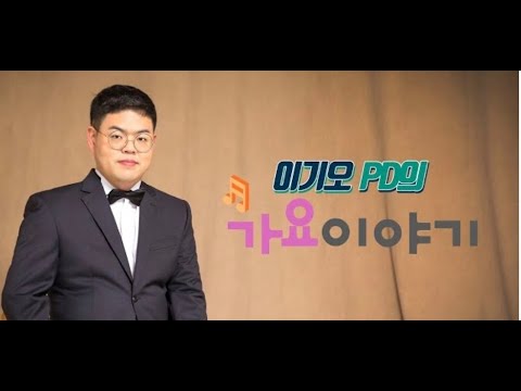 이기오PD의 가요이야기 #30회