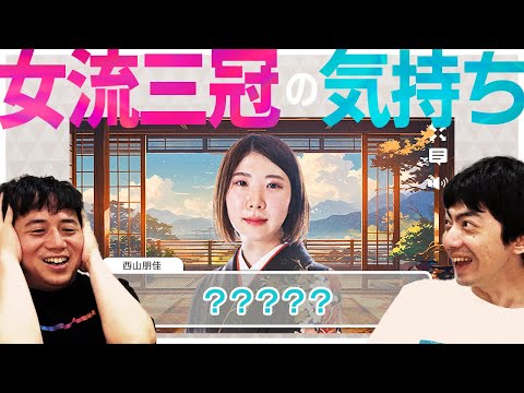 西山朋佳女流の気持ちを本当に理解しているのはどっちだ？【現代文読解】