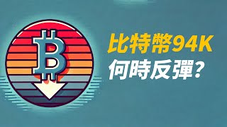 BTC跌至94K！毫無反彈跡象？有人追空嗎？