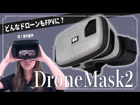 【海外案件】どんなドローンもFPVにできる？！「DroneMask2」をレビューしてみた！【ソラエモン学校】