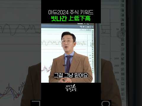 상저하고 아직도 믿습니까!! [ 주식교실 4교시 ]