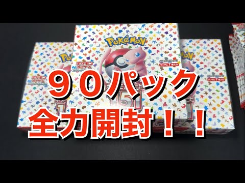 【ポケカ】初日に買えたポケモンカード151 90パック開封！！