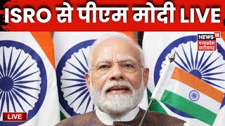 PM Modi Live : ISRO के Scientists से PM Modi का संवाद | Moon Mission | Chandrayaan 3 Landing