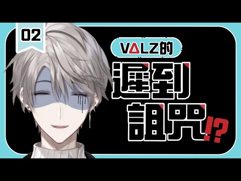 【彩虹社中文】VΔLZ遲到詛咒：蔓延【甲斐田晴/葉加瀬冬雪/加賀美ハヤト】