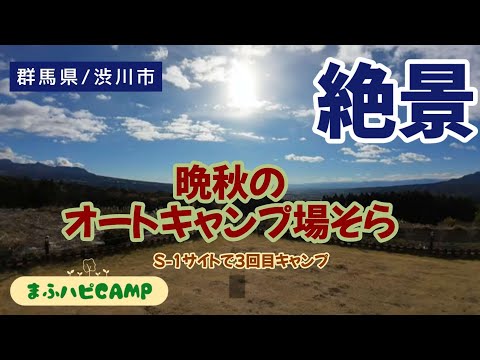 【群馬県/渋川市】絶景！晩秋のオートキャンプ場そら  S-1サイトで3回目キャンプ #まふハピキャンプ