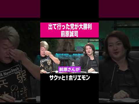 【ホリエモン】出て行った党が大勝利、前原誠司