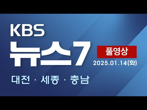 [2025.01.14] KBS 뉴스7 대전 세종 충남