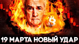 Биткоин Уже Через 3 дня Будь Готов к Худшему! Криптовалюта На Грани! Альткоины Прогноз 2025