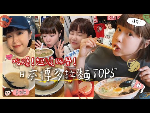 吃爆！超濃豚骨！日本博多拉麵TOP5！👍🏻 李佳穎