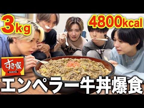 男子寮に住む男6人でですき家の裏メニューエンペラー牛丼食べてみたら最高すぎたw【シェアハウス】