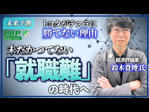 トヨタがテスラに勝てない理由 未だかつてない「就職難」の時代へ◎鈴木貴博氏の未来予測『「AIクソ上司」の脅威』2／5｜PHP研究所