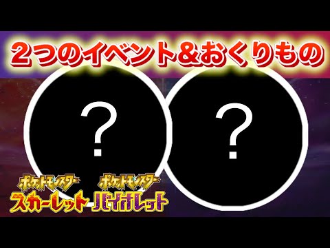 ２つの特別なイベントがまもなく期限終了へ。ふしぎなおくりものも受け取ろう！【スカーレット・バイオレット】