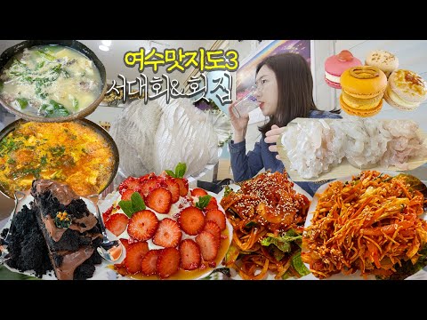 SUB)여수맛지도 3편)서대회&횟집&마카롱&파블로바 서대회무침 자연산횟집 황치즈마카롱 꽃카페+파블로바 여수 현지인맛집 yeosu MUKBANG VLOG