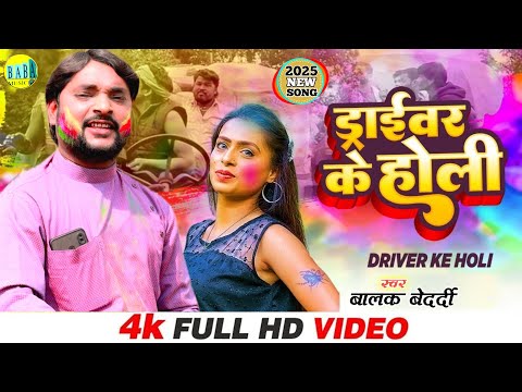 #Video ड्राइवर के होली #Balak_Bedardi का न्यू #Magahi_Holi Jhumta वायरल सोंग Live Stage Show 2024