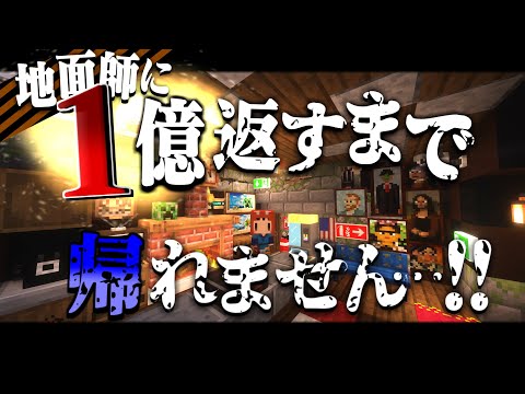 【ゆっくり実況 】マイクラ終末借金生活#1 地面師詐欺で借金１億返すまで帰れません…!! 【マインクラフト】