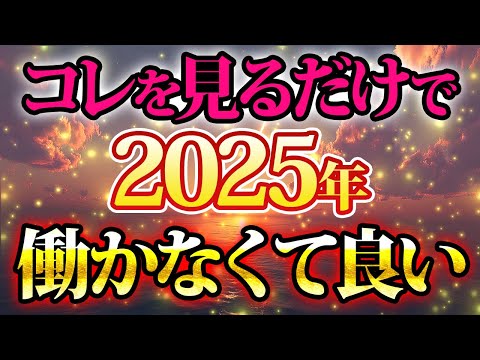 コレを見るだけで、2025年働かなくて良くなります。金運が上がる音楽・潜在意識・開運・風水・超強力・聴くだけ・宝くじ・睡眠