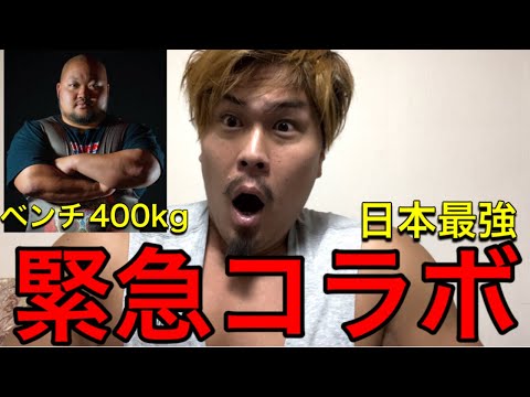 ベンチプレス日本最強の男とXで大炎上した件について語ります‼️