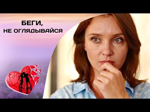 Беги, не оглядывайся! Все серии. Мелодрама