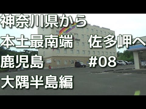 40代ボッチ鹿児島へドライブ　08　神奈川県から本土最南端の佐多岬まで