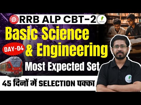 🔥RRB ALP CBT 2 I Basic Science & Engineering | 45 दिनों में होगी Selection वाली तैयारी I Day 04🔥🔥