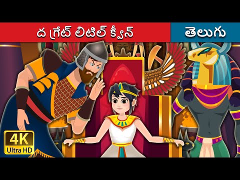 ద గ్రేట్ లిటిల్ క్వీన్ | The Great Little Queen | Telugu Fairy Tales