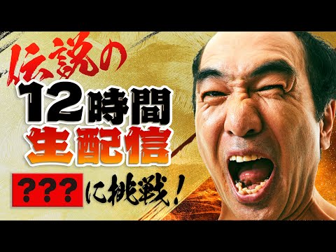 伝説の１２時間生配信 〜登録者４００万人を目指して〜