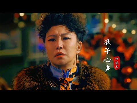 許冠杰這首《浪子心聲》配上《繁花》，歌詞直擊心靈聽出無限感慨