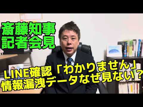 兵庫県斎藤知事記者会見　LINE確認して「わかりません」　情報漏えいデータをなぜ見ないのか？