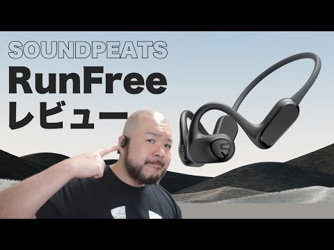 【イヤホン】SOUNDPEATS RunFree レビュー！ジムで使ってどうだった？オープンイヤー型イヤホンは快適！