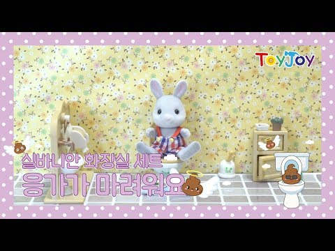 [토이조이] 우리 아이가 좋아 하는 실바니안 응가가 마려워요"Sylvanian Families House" [シルバニアファミリー] l ToyJoy