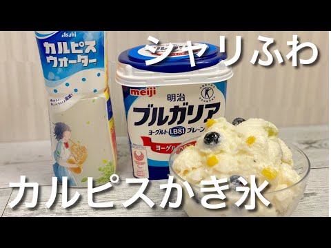 【新食感】混ぜて冷やすだけ！カルピスかき氷の作り方