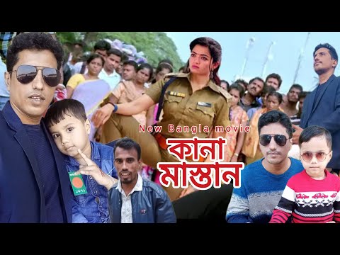 কানা মাস্তানের  একশন ভিডিও_action short film_Bangla movie 2025_Rasad_Monir_Vinno Kisu