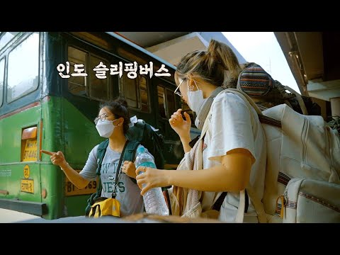 (쌍욕주의) 찐친과 인도 슬리핑버스 탄 후기.....ㅋㅋㅋㅋㅋㅋㅋㅋㅋㅋEP.4🇮🇳