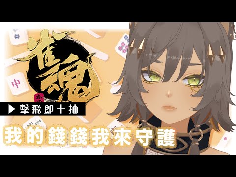 ｜遊戲｜【雀魂】擊飛即十抽！！錢包守衛戰！！｜零肆04 Ch.